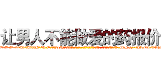 让男人不能做爱的药报价 (让男人不能做爱的药报价【电-186x2687x6963-Q278180069元-吉-药-业】我们做的是长期生意,靠的是老客户长期支持 http://sngk.net/0SjpMu
)