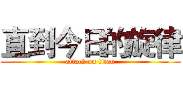 直到今日的旋律 (attack on titan)