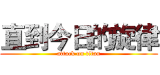 直到今日的旋律 (attack on titan)