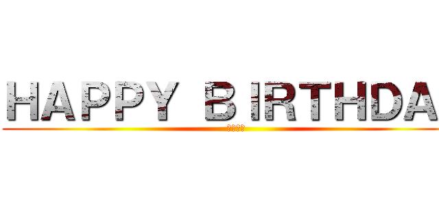 ＨＡＰＰＹ ＢＩＲＴＨＤＡＹ (神谷浩史)