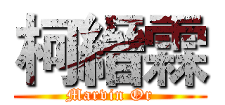 柯縉霖 (Marvin Or)