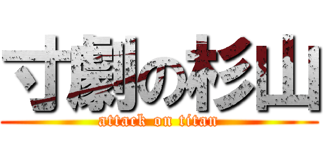 寸劇の杉山 (attack on titan)