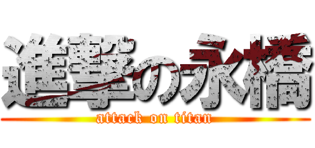 進撃の永橋 (attack on titan)