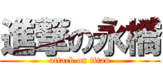 進撃の永橋 (attack on titan)