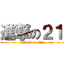 進撃の２１ (attack on 21)