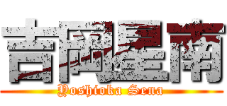 吉岡星南 (Yoshioka Sena)