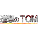 進撃のＴＯＭ (LOVE TOM)