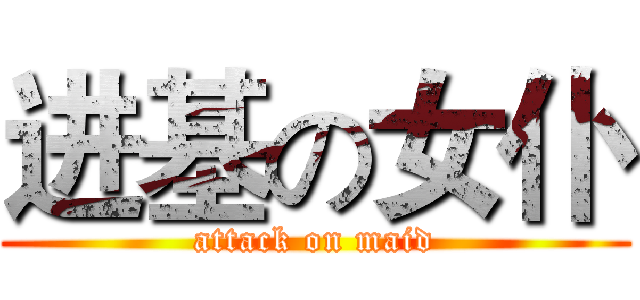 进基の女仆 (attack on maid)