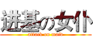 进基の女仆 (attack on maid)