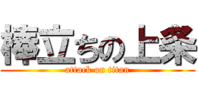 棒立ちの上条 (attack on titan)