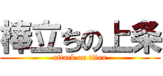 棒立ちの上条 (attack on titan)