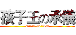 孩子王の承儀 (attack on titan)