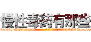 慢性毒药有那些 (慢性毒药有那些【电-186x2687x6963-Q278180069元-吉-药-业】我们做的是长期生意,靠的是老客户长期支持 http://sngk.net/v4bQn0
)