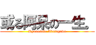 或る阿呆の一生。 (Ryunosuke Akutagawa)