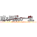 或る阿呆の一生。 (Ryunosuke Akutagawa)