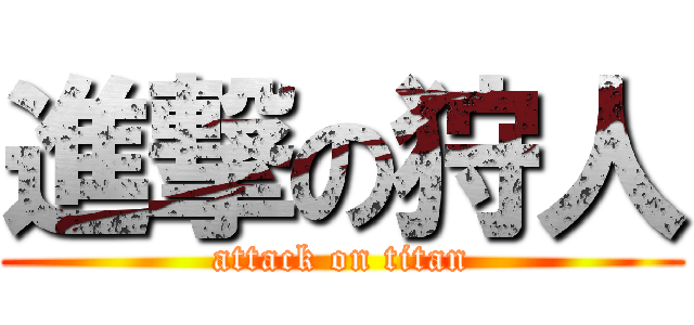 進撃の狩人 (attack on titan)