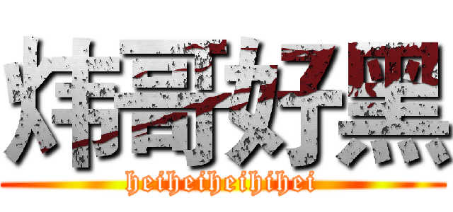 炜哥好黑 (heiheiheihihei)