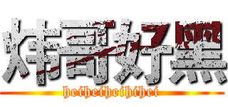 炜哥好黑 (heiheiheihihei)
