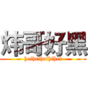 炜哥好黑 (heiheiheihihei)