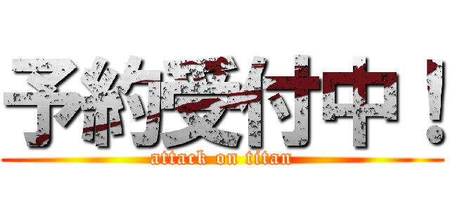 予約受付中！ (attack on titan)