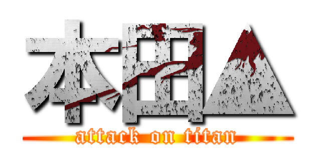 本田▲ (attack on titan)