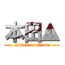 本田▲ (attack on titan)