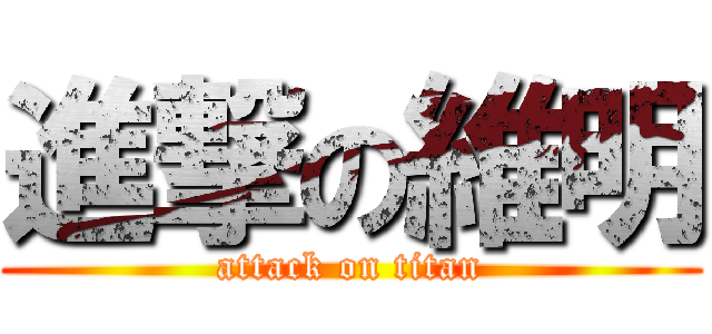 進撃の維明 (attack on titan)