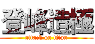 登峰造極 (attack on titan)