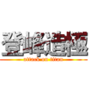 登峰造極 (attack on titan)