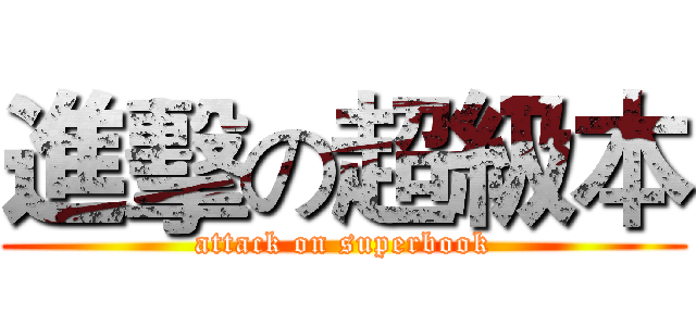 進擊の超級本 (attack on superbook)