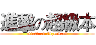 進擊の超級本 (attack on superbook)