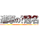 進撃の屌冠名 (attack on titan)