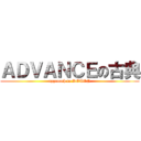 ＡＤＶＡＮＣＥの古典 (approach to KOTEN)