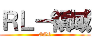 ＲＬ－領域 (OAO)