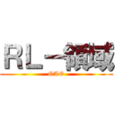 ＲＬ－領域 (OAO)