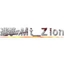 進撃のＭｔ＿Ｚｉｏｎ (attack on Mt_Zion)