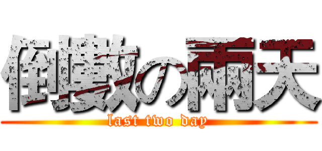 倒數の兩天 (last two day)