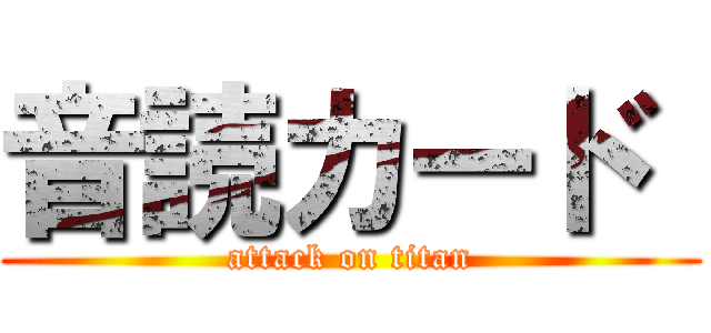 音読カード  (attack on titan)