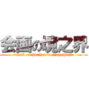 会画の境之界 (attack on hui hua no jing zhi jie)