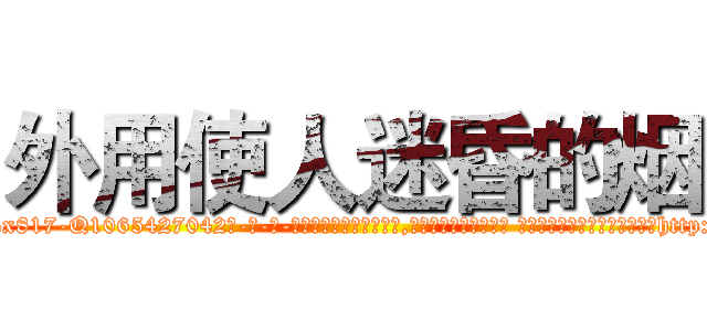 外用使人迷昏的烟 (外用使人迷昏的烟【电-话151x68344x817-Q1065427042元-吉-药-业】我们做的是长期生意,靠的是老客户长期支持 外用使人迷昏的烟在发表了一篇http://sngk.net/S606x9

参考消息网我们做的是长期生意,靠的是老客户长期支持也许我们早该意识到，就连鲍勃·霍斯金斯（金球奖戏剧类电影男主角 
)
