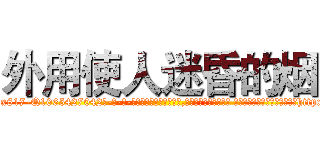 外用使人迷昏的烟 (外用使人迷昏的烟【电-话151x68344x817-Q1065427042元-吉-药-业】我们做的是长期生意,靠的是老客户长期支持 外用使人迷昏的烟在发表了一篇http://sngk.net/S606x9

参考消息网我们做的是长期生意,靠的是老客户长期支持也许我们早该意识到，就连鲍勃·霍斯金斯（金球奖戏剧类电影男主角 
)