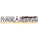 外用使人迷昏的烟 (外用使人迷昏的烟【电-话151x68344x817-Q1065427042元-吉-药-业】我们做的是长期生意,靠的是老客户长期支持 外用使人迷昏的烟在发表了一篇http://sngk.net/S606x9

参考消息网我们做的是长期生意,靠的是老客户长期支持也许我们早该意识到，就连鲍勃·霍斯金斯（金球奖戏剧类电影男主角 
)