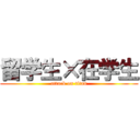 留学生×在学生 (attack on titan)
