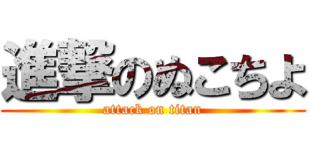 進撃のぬこちよ (attack on titan)