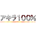 アキラ１００％ (akira)
