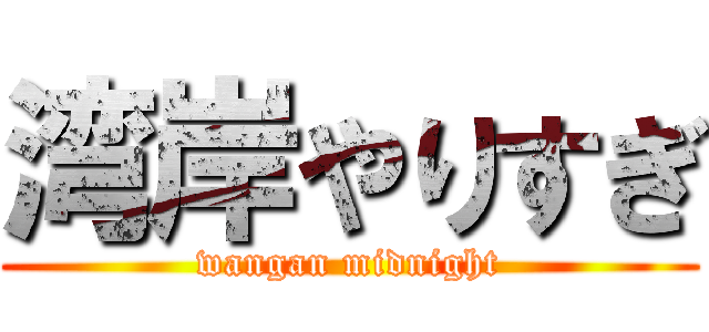 湾岸やりすぎ (wangan midnight)