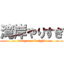 湾岸やりすぎ (wangan midnight)