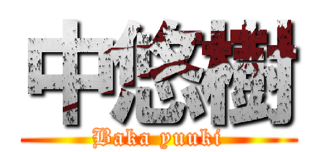 中悠樹 (Baka yuuki)