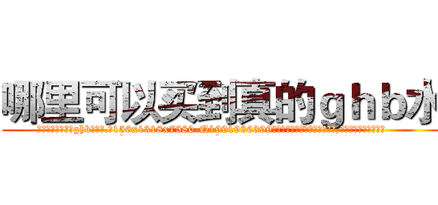 哪里可以买到真的ｇｈｂ水 (哪里可以买到真的ghb水【电.话156x1318x7580-Q1991936399鑫宏药业】我们做的是长期生意,靠的是老客户长期支持
参考消息网2月20日报道 韩媒称，“剩女多、离婚率高的城市，房价一定会上涨。”这是中国经济学家金岩石2016年12月参加在上海举行的房地产相关论坛时说的话。
)