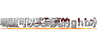 哪里可以买到真的ｇｈｂ水 (哪里可以买到真的ghb水【电.话156x1318x7580-Q1991936399鑫宏药业】我们做的是长期生意,靠的是老客户长期支持
参考消息网2月20日报道 韩媒称，“剩女多、离婚率高的城市，房价一定会上涨。”这是中国经济学家金岩石2016年12月参加在上海举行的房地产相关论坛时说的话。
)
